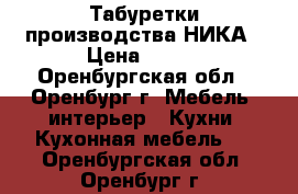 Табуретки производства НИКА › Цена ­ 310 - Оренбургская обл., Оренбург г. Мебель, интерьер » Кухни. Кухонная мебель   . Оренбургская обл.,Оренбург г.